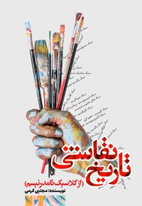 تاریخ نقاشی